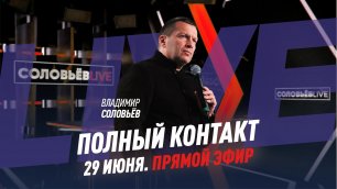 Полный контакт | Соловьёв LIVE | 29 июня 2022 года