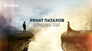 Ренат Патахов - Я придумал тебя | Премьера трека 2021