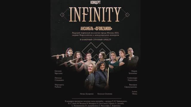 Концерт ансамбля «Sforzando» «Infinity», 1 отделение