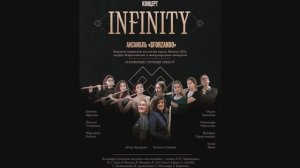 Концерт ансамбля «Sforzando» «Infinity», 1 отделение