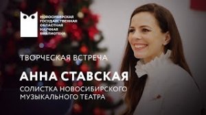 Творческая встреча с Анной Ставской (Новосибирский музыкальный театр)