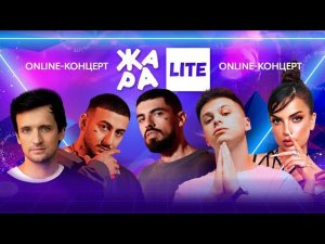 Фогель, Дмитрий Колдун, Нюта и многие другие /// ЖАРА LITE 22.01.23