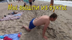 Мы вышли из бухты