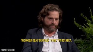 Между двумя папоротниками с Заком Галифианакисом и Бредом Питом (озвучка от Перанчука)