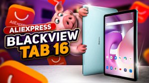 Blackview Tab 16, почти нетбук, но планшет