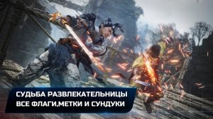 Wo Long: Fallen Dynasty - Судьба развлекательницы (Все коллекционные предметы)