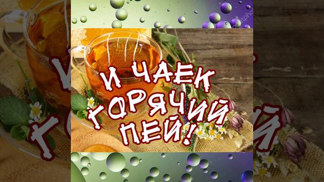 🌿Желаю скорейшего выздоровления! Будьте здоровы!