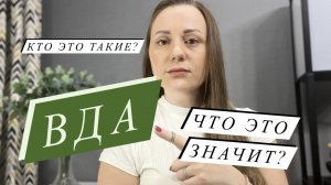 ВДА. Кто это такие? Какие они?
