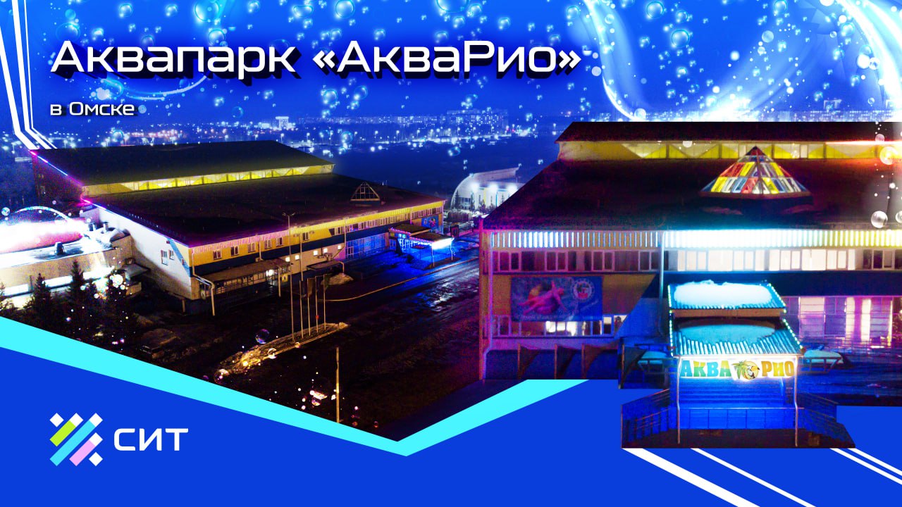 АкваРио г.Омск