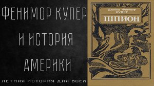 Фенимор Купер и история Америки / История для всех