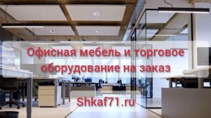 Мебель на заказ в Туле - Шкафъ - shkaf71.ru