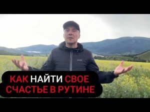 Как найти свое счастье в рутине?