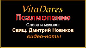 Псалмопение, свящ. Дм. Новиков (видео-ноты от ВитаДарес)