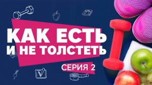 Как есть и не толстеть? Расследование Workout. Серия 2 [Workout | Будь в форме]