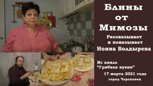 Блины от Мимозы с грибами. Рассказывает Нонна Болдырева. "Грибная кухня"