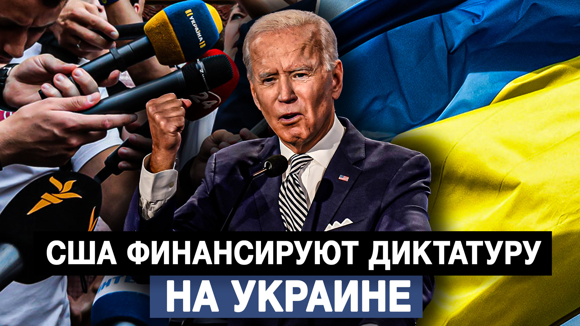 США финансируют диктатуру на Украине