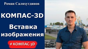 КОМПАС-3D. Урок. Вставка изображения. Георгий победоносец