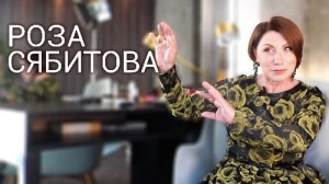 Роза СЯБИТОВА | Большое интервью ВОКРУГ ТВ