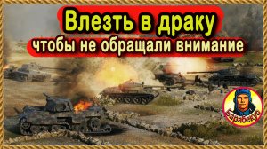 ОТЛИЧНЫЙ СПОСОБ: влезть на СТ в драку между тяжами, чтобы не обращали внимание. Боевые хитрости. Мир