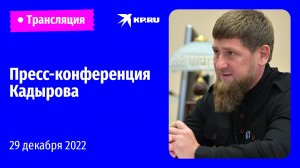 Пресс-конференция главы Чечни Рамзана Кадырова: прямая трансляция 