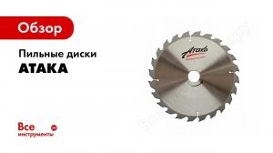 Обзор: Пильные диски АТАКА