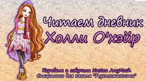Читаем дневник Холли О'Хэйр [Holly O'Hair] на русском