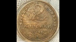Цена монет 2 копейки 1945 . 1946 года. Период правления Сталина