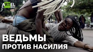 Ведьмы против насилия