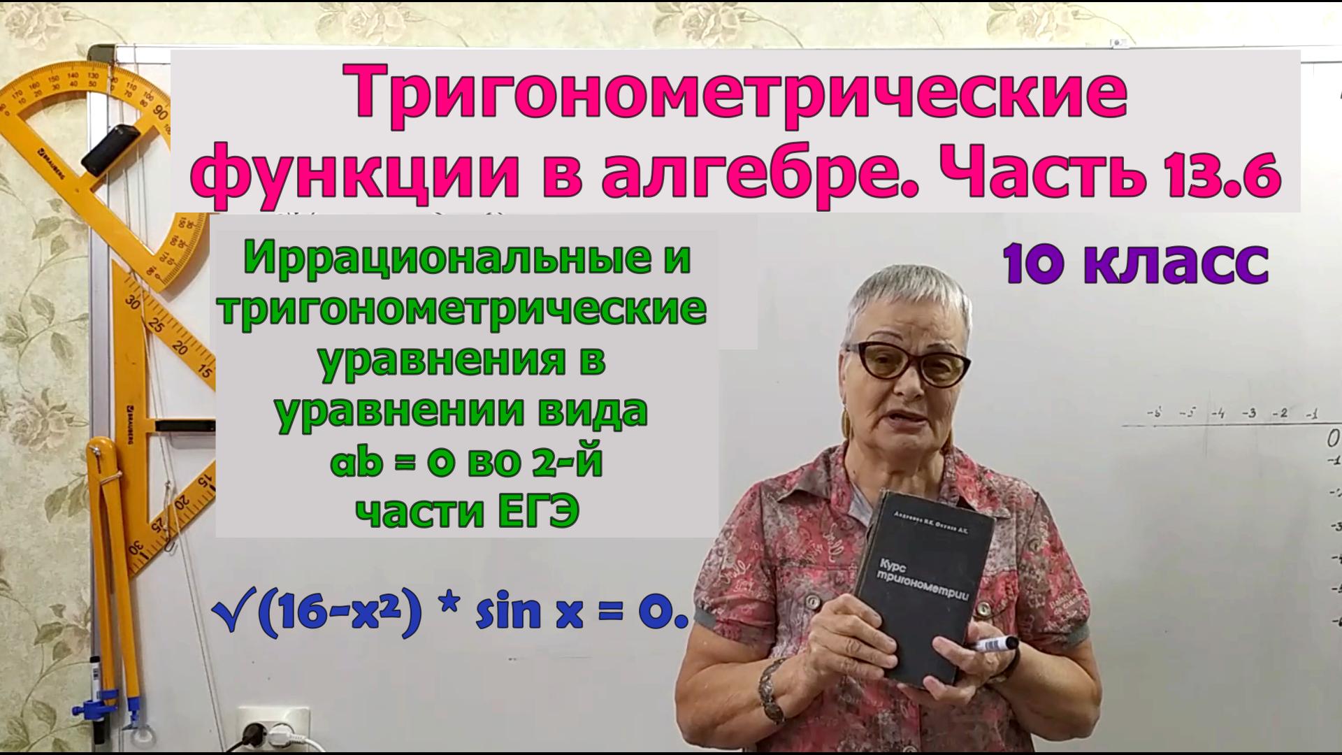 Иррациональные и тригонометрические уравнения в уравнении вида ab равно 0. Часть 13.6