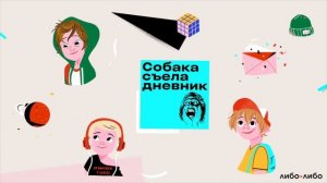 СОБАКА СЪЕЛА ДНЕВНИК: родители и контроль, знания vs оценки, как признаться в чувствах