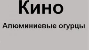 алюминиевые огурцы