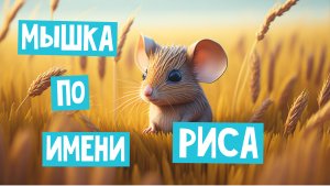 ?Мышка по Имени Риса?_Волшебные сказки для детей_