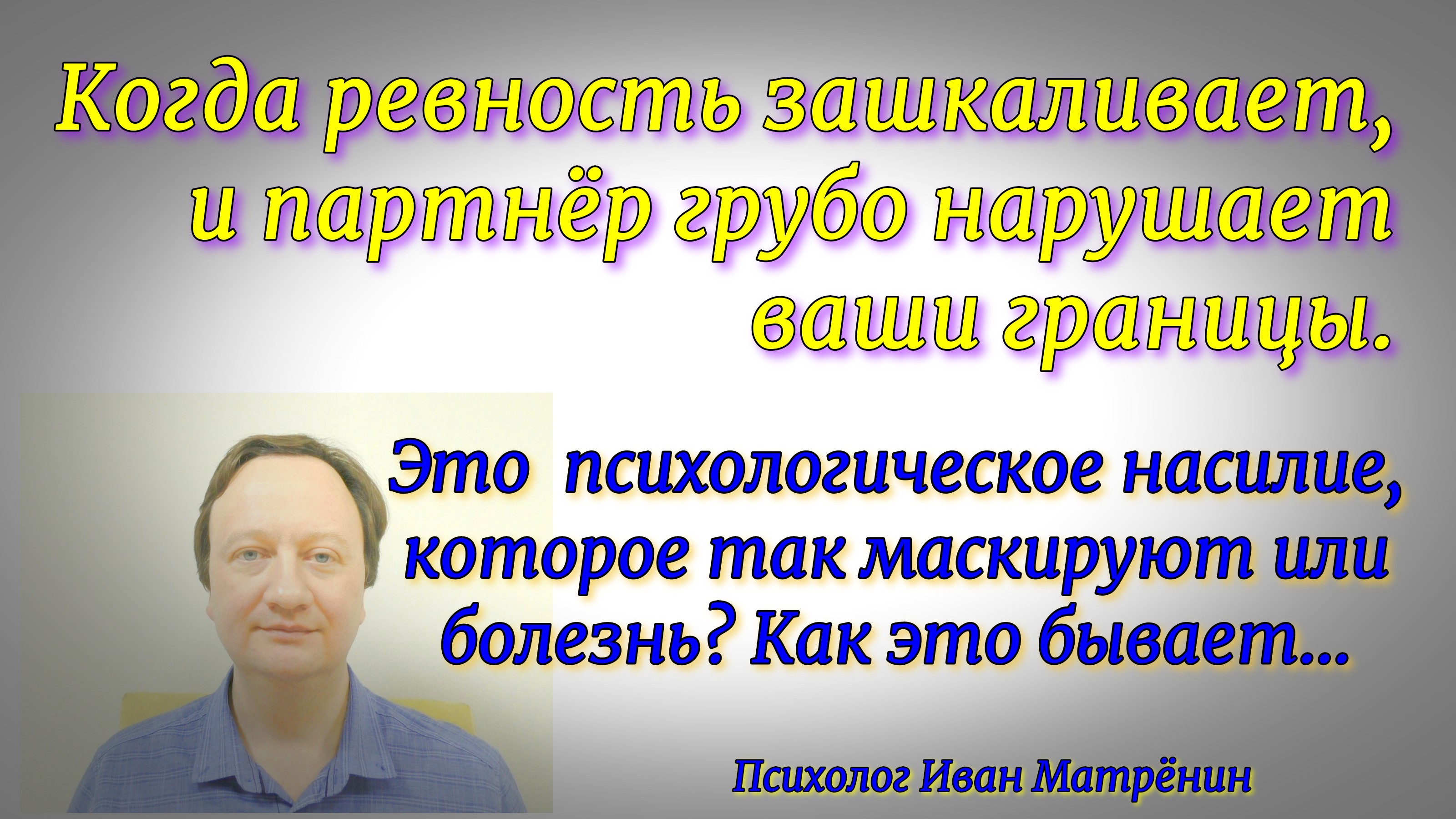 Когда ревность зашкаливает, и партнёр грубо нарушает ваши границы. Это манипуляция или болезнь?