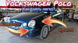 Volkswagen Polo Как снять передний бампер и крыло 2001 - 2005