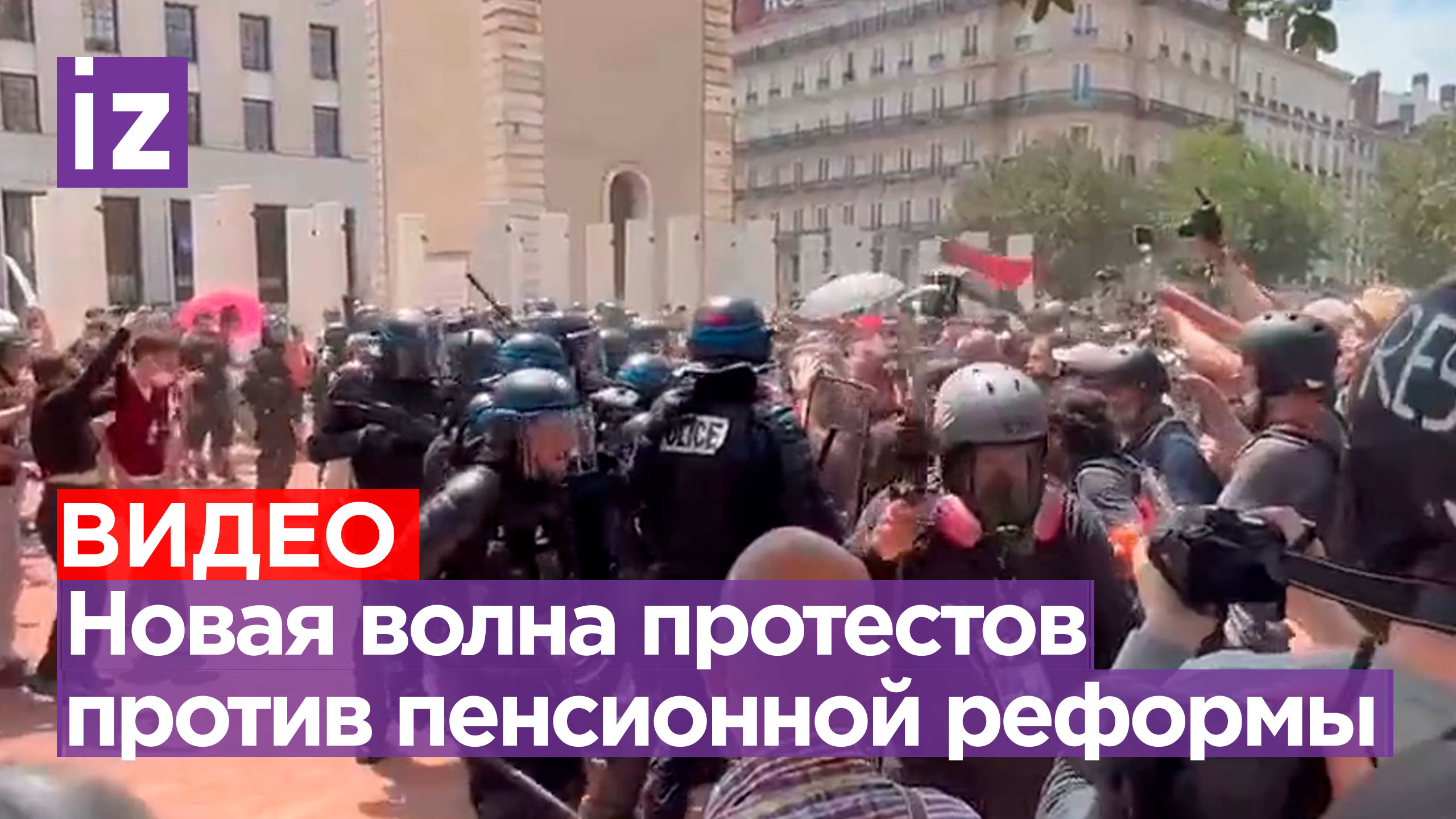 Новая волна протестов во Франции: люди против пенсионной реформы