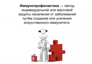 Иммунопрофилактика. Вакцинация. Делать ли прививки?