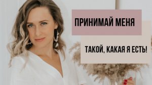 Принимай меня таким, какой я есть? О чем эта фраза?