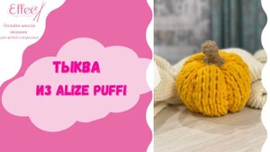 Тыква из пряжи Пуффи Как связать тыкву из Alize Puffi Украшение на Хэллоуин своими руками