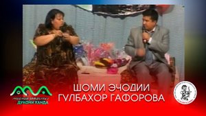 ▶ ШОМИ ЭЧОДИИ: Гулбахор Гафорова бо ситорахои эстаради Сугд