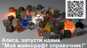 Алиса, запусти навык "Мой майнкрафт справочник"!