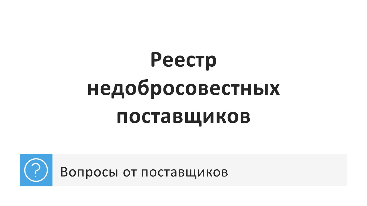 Недобросовестные участники