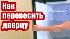 КАК УСТАНОВИТЬ ДВЕРЬ ХОЛОДИЛЬНИКА НА ДРУГУЮ СТОРОНУ