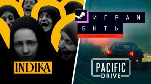 Смотрим демки INDIKA и Pacific Drive. Праздник будущих новинок "Играм быть" в Steam.