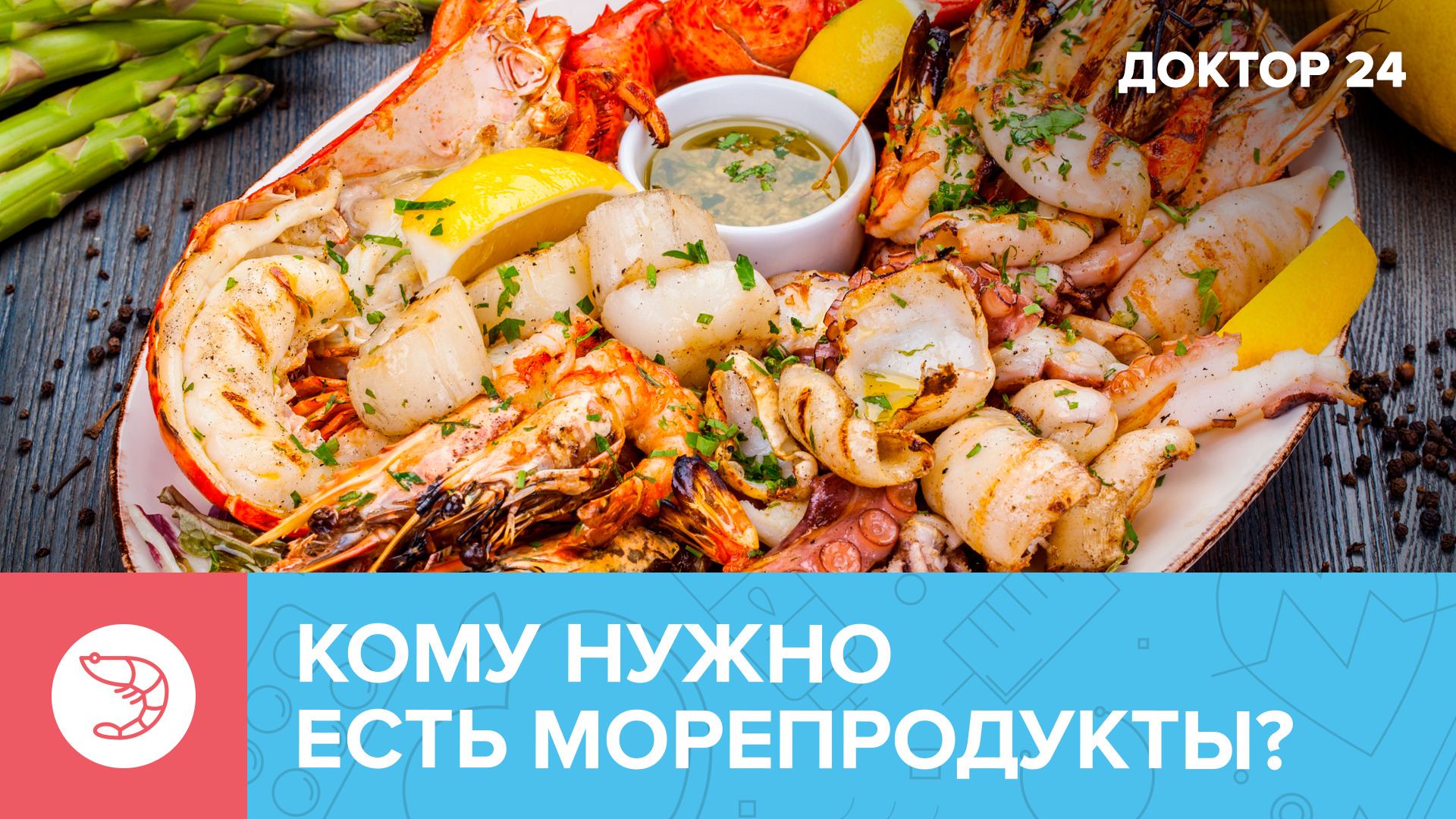 В чём польза МОРЕПРОДУКТОВ? | Доктор 24