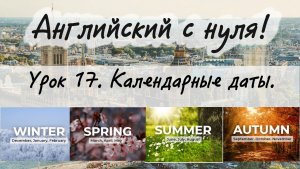 Английский язык. Урок 17. Календарные даты. Числа, месяцы, годы.