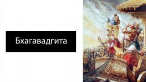 Бхагавадгита. Песнь Господа.