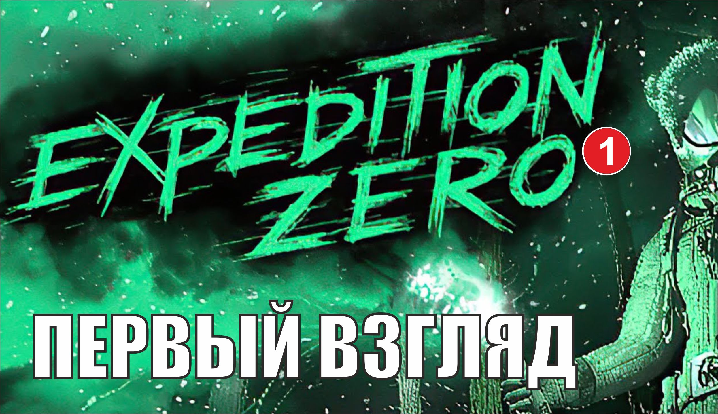 Expedition Zero - Первый взгляд