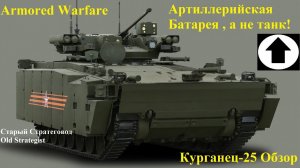 Armored Warfare: Курганец-25 "Батарея ОГОНЬ"