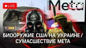 Биологическое оружие США на Украине. Meta о постах ненависти в Fb и Instagram. Последние новости