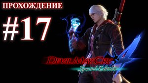 Прохождение Devil May Cry 4: Special Edition. Миссия 17: Адажио для струнных. Русская озвучка.